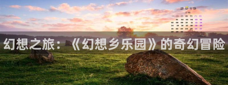 耽漫网之家动漫之家：幻想之旅：《幻想乡乐园》的奇幻冒险