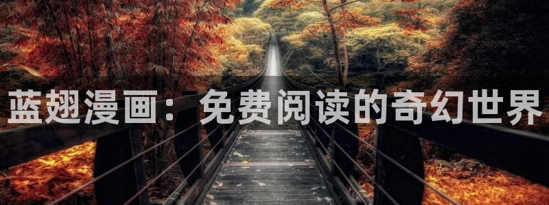 耽漫网官网：蓝翅漫画：免费阅读的奇幻世界