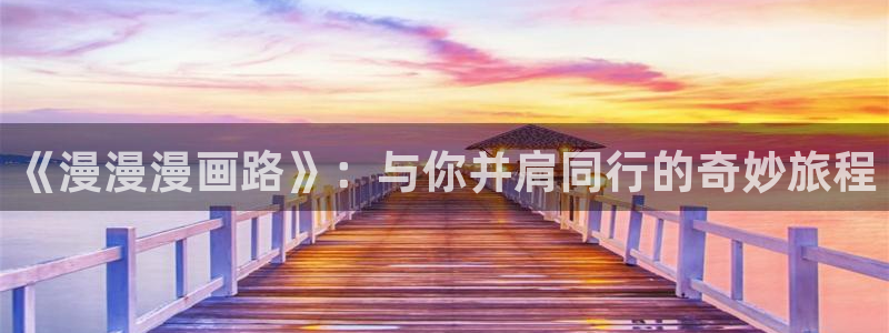 耽耽漫网：《漫漫漫画路》：与你并肩同行的奇妙旅程