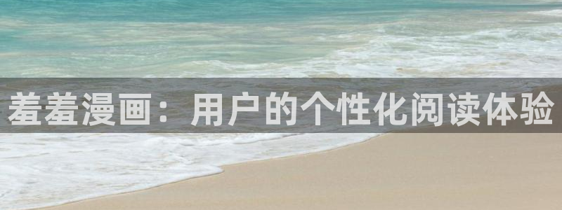 耽漫网之家最新章节更新：羞羞漫画：用户的个性化阅读体验