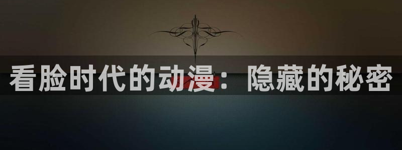 耽漫网之家动漫之家改名叫什么：看脸时代的动漫：隐藏的秘密