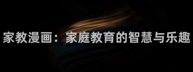 耽漫网之家动漫之家改名叫什么：家教漫画：家庭教育的智慧与乐趣