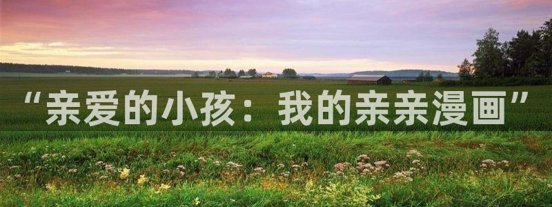 耽漫网官网：“亲爱的小孩：我的亲亲漫画”