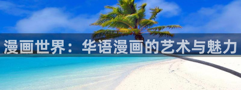 耽漫网下载：漫画世界：华语漫画的艺术与魅力