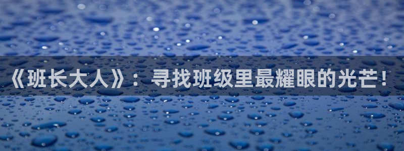 耽漫网之家最新章节更新：《班长大人》：寻找班级里最耀眼的光芒！
