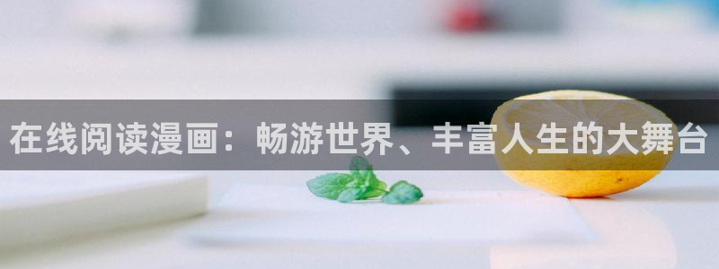 耽耽漫网：在线阅读漫画：畅游世界、丰富人生的大舞台