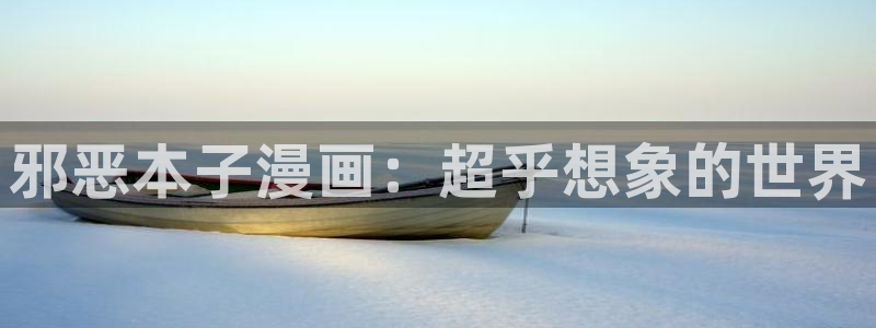 耽漫网之家：邪恶本子漫画：超乎想象的世界