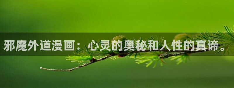 星辰耽漫网：邪魔外道漫画：心灵的奥秘和人性的真谛。