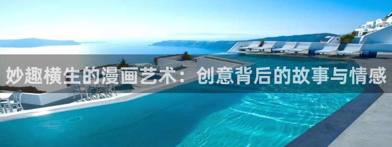耽漫网之家动漫之家：妙趣横生的漫画艺术：创意背后的故事与情感